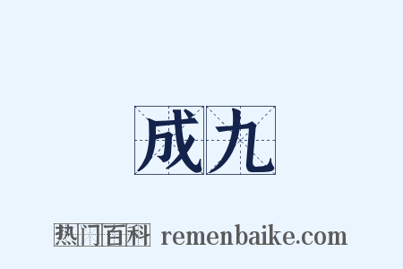 成九是什么意思的图片